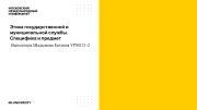 Этика государственной и муниципальной службы. Специфика и предмет