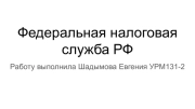 Федеральная налоговая служба РФ