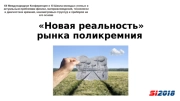 Новая реальность» рынка поликремния