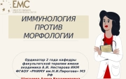 "Иммунология против морфологии"
