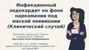 "Инфекционный эндокардит на фоне наркомании под маской пневмонии". 
Клинический случай.