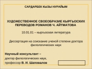 ХУДОЖЕСТВЕННОЕ СВОЕОБРАЗИЕ КЫРГЫЗСКИХ ПЕРЕВОДОВ РОМАНОВ Ч. АЙТМАТОВА