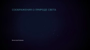 Соображения о волновой природе света