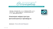 Инженерия инфраструктуры фотоэлектронных производств