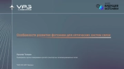 Особенности развития фотоники для оптических систем связи