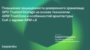 Повышение защищенности доверенного хранилища GPD Trusted Storage на основе технологии ARM TrustZone и особенностей архитектуры СнКс ядрами ARM v.8