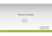 Корни доверия:
Требования 
Архитектура 
Реализация