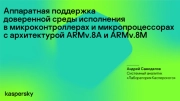 Аппаратная поддержка доверенной среды исполнения в микроконтроллерах и микропроцессорах с архитектурой ARMv.8A и ARMv.8M