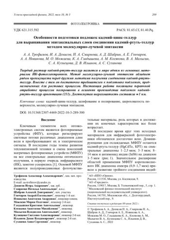 Особенности подготовки подложек кадмий-цинк-теллур для выращивания эпитаксиальных слоев соединения кадмий-ртуть-теллур методом молекулярно-лучевой эпитаксии