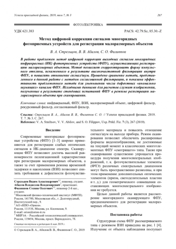 Метод цифровой коррекции сигналов многорядных фотоприемных устройств для регистрации малоразмерных объектов