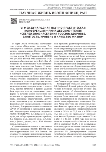VI МЕЖДУНАРОДНАЯ НАУЧНО-ПРАКТИЧЕСКАЯ КОНФЕРЕНЦИЯ - РИМАШЕВСКИЕ ЧТЕНИЯ 