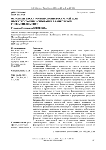 ОСНОВНЫЕ РИСКИ ФОРМИРОВАНИЯ РЕСУРСНОЙ БАЗЫ ПРОЕКТНОГО ФИНАНСИРОВАНИЯ В БАНКОВСКОМ РИСК-МЕНЕДЖМЕНТЕ