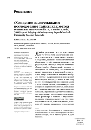 «Хождение за легендами»: исследование тайны как метод Рецензия на книгу McNeill L. S., & Tucker E. (Eds.) (2018) Legend Tripping: A Contemporary Legend Casebook. University Press of Colorado
