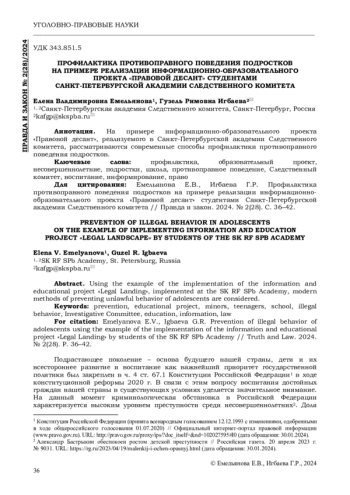 ПРОФИЛАКТИКА ПРОТИВОПРАВНОГО ПОВЕДЕНИЯ ПОДРОСТКОВ НА ПРИМЕРЕ РЕАЛИЗАЦИИ ИНФОРМАЦИОННО-ОБРАЗОВАТЕЛЬНОГО ПРОЕКТА 