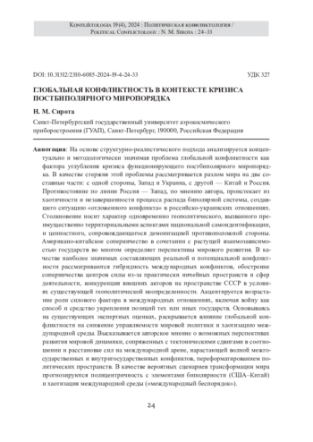 ГЛОБАЛЬНАЯ КОНФЛИКТНОСТЬ В КОНТЕКСТЕ КРИЗИСА ПОСТБИПОЛЯРНОГО МИРОПОРЯДКА