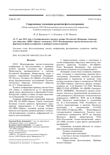 Современные тенденции развития фотоэлектроники (Обзор материалов XXVI Международной научно-технической конференции по фотоэлектронике и приборам ночного видения)
