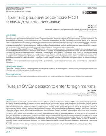 ПРИНЯТИЕ РЕШЕНИЙ РОССИЙСКИХ МСП О ВЫХОДЕ НА ВНЕШНИЕ РЫНКИ