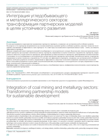 Интеграция угледобывающего и металлургического секторов: трансформация партнерских моделей в целях устойчивого развития