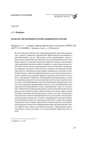 МОДЕЛИ УПРАВЛЕНИЯ МАТЕРИАЛЬНЫМИ ПОТОКАМИ