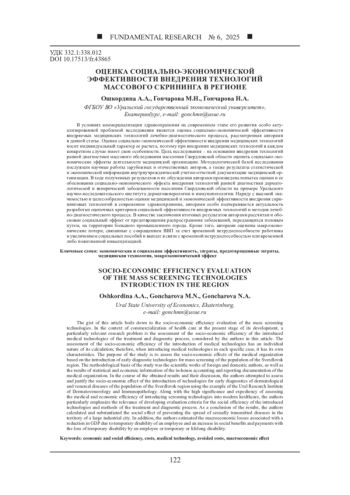 ОЦЕНКА СОЦИАЛЬНО-ЭКОНОМИЧЕСКОЙ ЭФФЕКТИВНОСТИ ВНЕДРЕНИЯ ТЕХНОЛОГИЙ МАССОВОГО СКРИНИНГА В РЕГИОНЕ