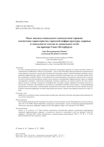 Опыт анализа социального самочувствия горожан: соотнесение характеристик городской инфраструктуры здоровья и тональности текстов из социальных сетей (на примере Санкт-Петербурга)