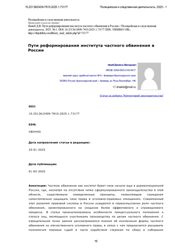 Пути реформирования института частного обвинения в России