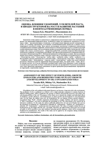 ОЦЕНКА ВЛИЯНИЯ УДОБРЕНИЙ, УСИЛИТЕЛЕЙ РОСТА И БИОДЕСТРУКТОРОВ НА РОСТ И РАЗВИТИЕ РАСТЕНИЙ В НЕФТЕЗАГРЯЗНЕННЫХ ПОЧВАХ