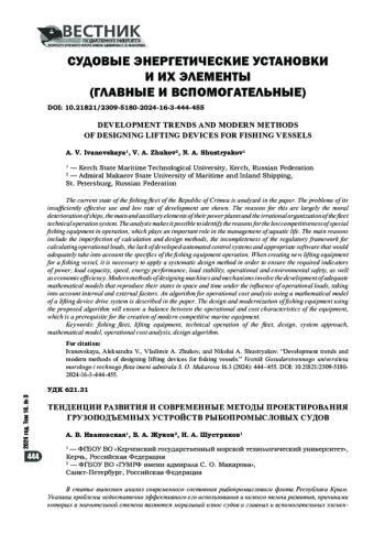 ТЕНДЕНЦИИ РАЗВИТИЯ И СОВРЕМЕННЫЕ МЕТОДЫ ПРОЕКТИРОВАНИЯ ГРУЗОПОДЪЕМНЫХ УСТРОЙСТВ РЫБОПРОМЫСЛОВОГО СУДНА