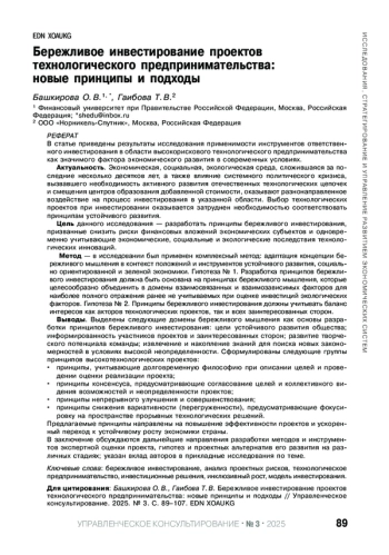 БЕРЕЖЛИВОЕ ИНВЕСТИРОВАНИЕ ПРОЕКТОВ ТЕХНОЛОГИЧЕСКОГО ПРЕДПРИНИМАТЕЛЬСТВА: НОВЫЕ ПРИНЦИПЫ И ПОДХОДЫ