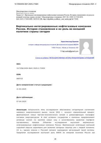 Вертикально-интегрированные нефтегазовые компании России. История становления и их роль во внешней политике страны сегодня