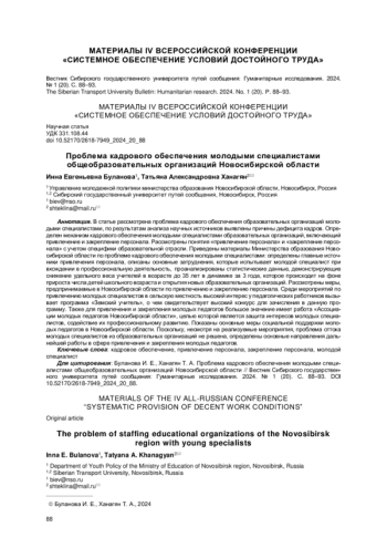ПРОБЛЕМА КАДРОВОГО ОБЕСПЕЧЕНИЯ МОЛОДЫМИ СПЕЦИАЛИСТАМИ ОБЩЕОБРАЗОВАТЕЛЬНЫХ ОРГАНИЗАЦИЙ НОВОСИБИРСКОЙ ОБЛАСТИ