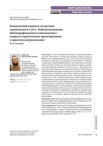Кандидатский минимум по научной специальности 5.10.4. «Библиотековедение, библиографоведение и книговедение»: вопросы теоретического проектирования и практической реализации