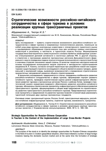 СТРАТЕГИЧЕСКИЕ ВОЗМОЖНОСТИ РОССИЙСКО-КИТАЙСКОГО СОТРУДНИЧЕСТВА В СФЕРЕ ТУРИЗМА В УСЛОВИЯХ РЕАЛИЗАЦИИ КРУПНЫХ ТРАНСГРАНИЧНЫХ ПРОЕКТОВ