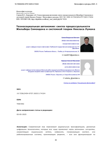 Техносоциальная автономия: синтез процессуальности Жильбера Симондона и системной теории Никласа Лумана