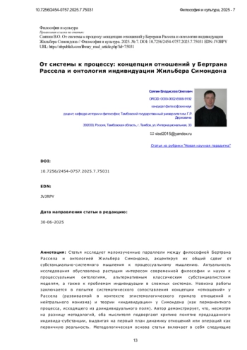 От системы к процессу: концепция отношений у Бертрана Рассела и онтология индивидуации Жильбера Симондона