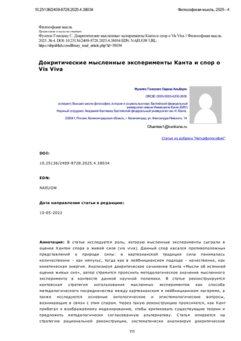 Докритические мысленные эксперименты Канта и спор о Vis Viva