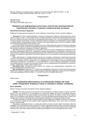 ПРОДОЛЬНЫЕ ДЕФОРМАЦИИ РЕЛЬСОВЫХ ПЛЕТЕЙ ПРИ РЕКУПЕРАТИВНОМ ТОРМОЖЕНИИ ПОЕЗДОВ В СУРОВЫХ КЛИМАТИЧЕСКИХ УСЛОВИЯХ