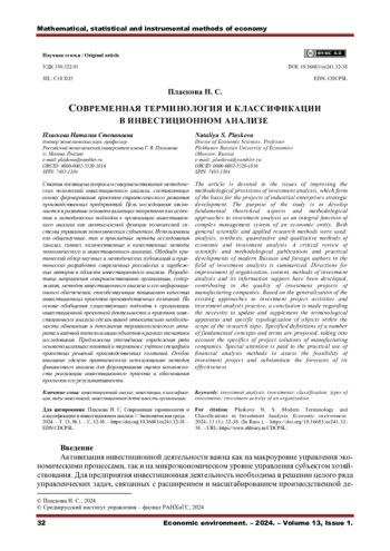 СОВРЕМЕННАЯ ТЕРМИНОЛОГИЯ И КЛАССИФИКАЦИИ В ИНВЕСТИЦИОННОМ АНАЛИЗЕ