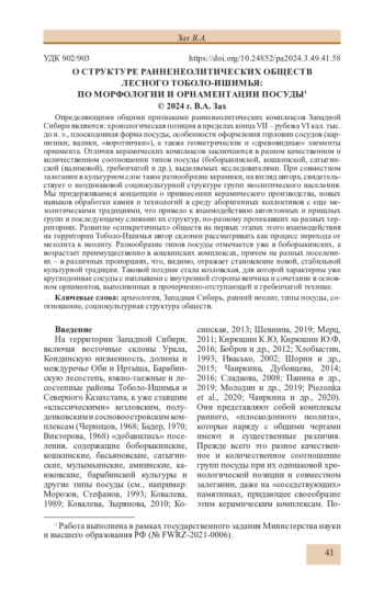 О СТРУКТУРЕ РАННЕНЕОЛИТИЧЕСКИХ ОБЩЕСТВ ЛЕСНОГО ТОБОЛО-ИШИМЬЯ: ПО МОРФОЛОГИИ И ОРНАМЕНТАЦИИ ПОСУДЫ
