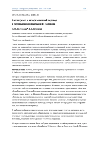 АВТОПЕРЕВОД И АВТОРИЗОВАННЫЙ ПЕРЕВОД В ПЕРЕВОДЧЕСКОМ НАСЛЕДИИ В. НАБОКОВА