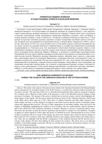 АРМЯНСКАЯ ОБЩИНА МАЙКОПА В ГОДЫ ГЕНОЦИДА АРМЯН В ОСМАНСКОЙ ИМПЕРИИ