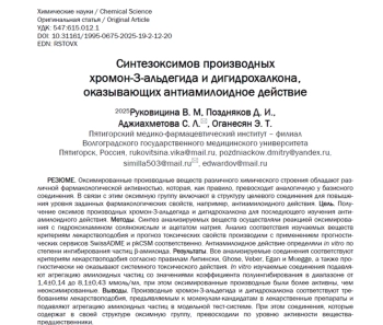 Синтезоксимов производных хромон-3-альдегида и дигидрохалкона, оказывающих антиамилоидное действие