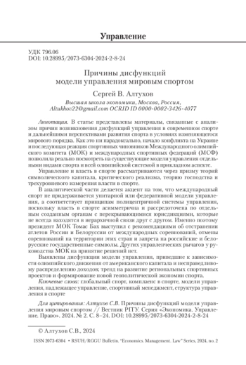 Причины дисфункций модели управления мировым спортом