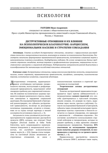 Деструктивные отношения и их влияние на психологическое благополучие: нарциссизм, эмоциональное насилие и стратегии совладания