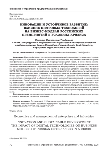 ИННОВАЦИИ И УСТОЙЧИВОЕ РАЗВИТИЕ: ВЛИЯНИЕ ЦИФРОВЫХ ТЕХНОЛОГИЙ НА БИЗНЕС-МОДЕЛИ РОССИЙСКИХ ПРЕДПРИЯТИЙ В УСЛОВИЯХ КРИЗИСА