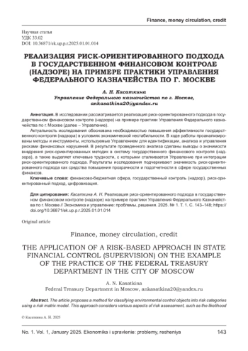 РЕАЛИЗАЦИЯ РИСК-ОРИЕНТИРОВАННОГО ПОДХОДА В ГОСУДАРСТВЕННОМ ФИНАНСОВОМ КОНТРОЛЕ (НАДЗОРЕ) НА ПРИМЕРЕ ПРАКТИКИ УПРАВЛЕНИЯ ФЕДЕРАЛЬНОГО КАЗНАЧЕЙСТВА ПО Г. МОСКВЕ