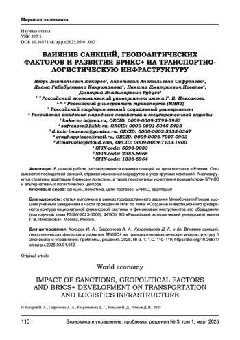 ВЛИЯНИЕ САНКЦИЙ, ГЕОПОЛИТИЧЕСКИХ ФАКТОРОВ И РАЗВИТИЯ БРИКС+ НА ТРАНСПОРТНОЛОГИСТИЧЕСКУЮ ИНФРАСТРУКТУРУ