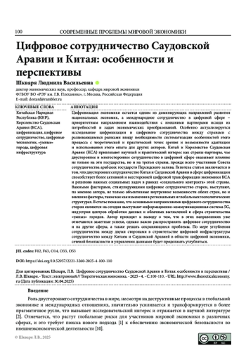 ЦИФРОВОЕ СОТРУДНИЧЕСТВО САУДОВСКОЙ АРАВИИ И КИТАЯ: ОСОБЕННОСТИ И ПЕРСПЕКТИВЫ