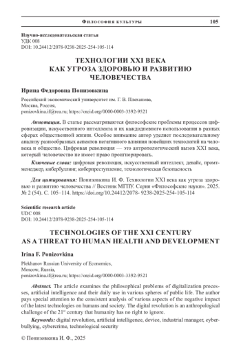 ТЕХНОЛОГИИ XXI ВЕКА КАК УГРОЗА ЗДОРОВЬЮ И РАЗВИТИЮ ЧЕЛОВЕЧЕСТВА