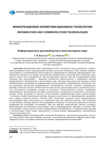 ИНФОРМАЦИОННОЕ ПРОТИВОБОРСТВО В МНОГОПОЛЯРНОМ МИРЕ